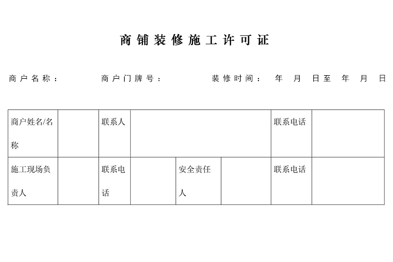 商鋪裝修需要許可證嗎？在哪里辦理施工許可證？