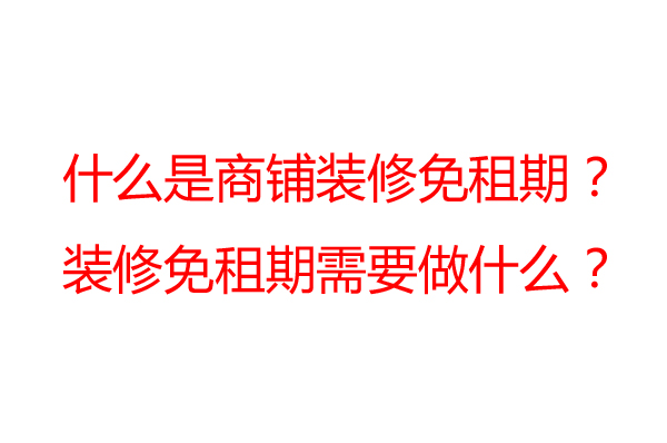 商鋪裝修免租期一般是多久？裝修公司告訴你