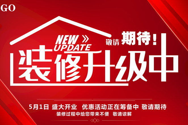 店鋪門口如何寫因裝修升級而暫停營業的公告？