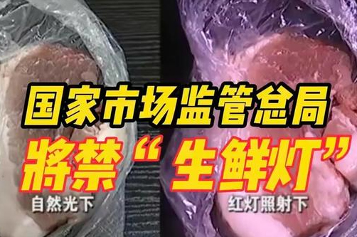 2023年出新規：店鋪裝修禁用生鮮燈！