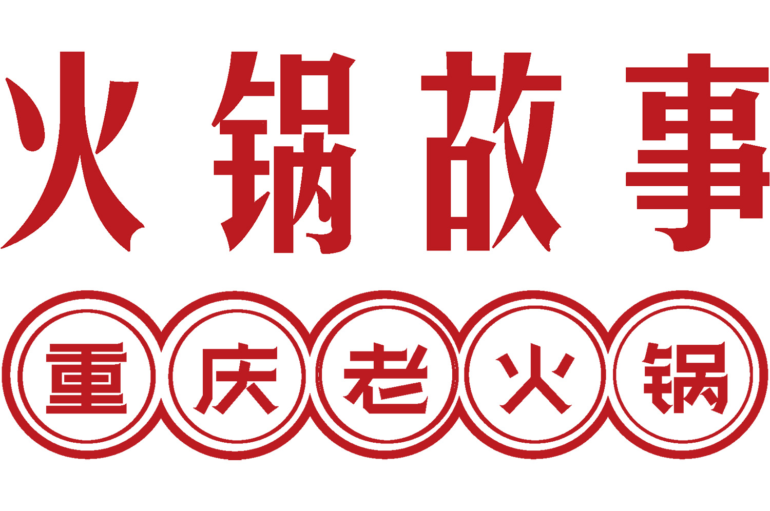 火鍋店怎么裝修有特色？3大策略打造高人氣用餐空間